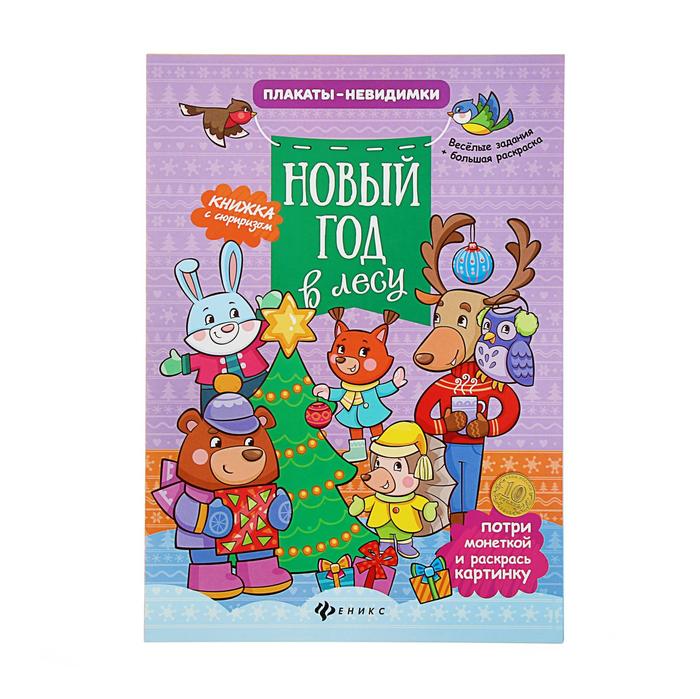 Новый Год В Лесу Книга