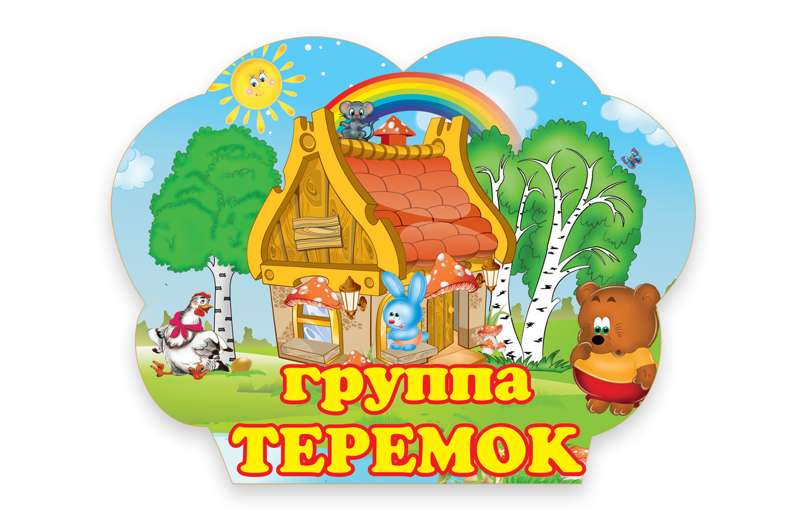 Картинки Для Оформления Группы Теремок