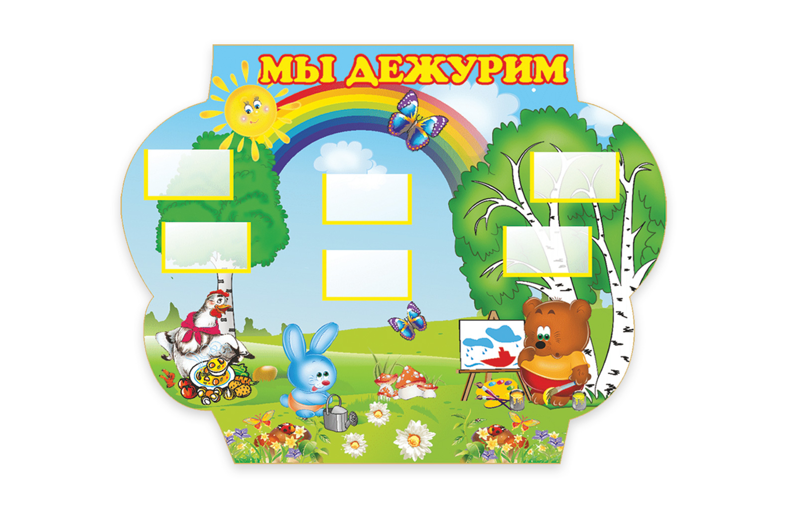 Мы дежурим из набора "Теремок"