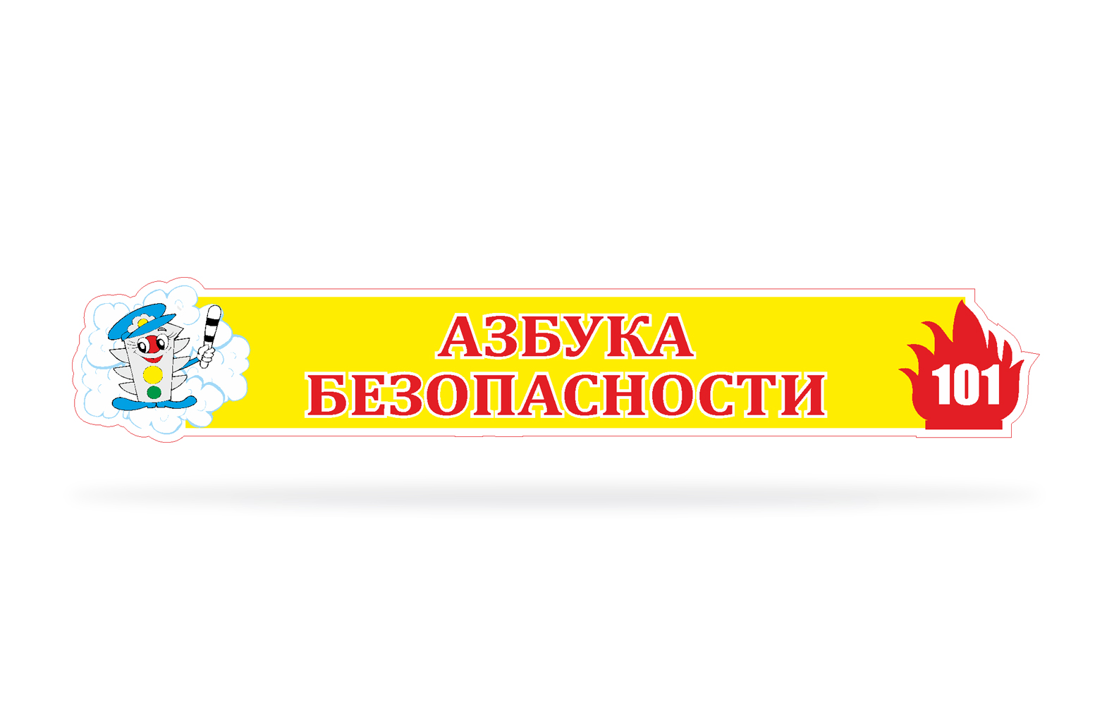 Азбука безопасности