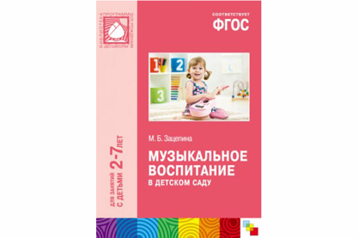 Фгос 7.2. Музыкальное воспитание в детском саду м.б. Зацепина. Зацепина Жукова музыкальное воспитание в детском саду 2-3 года. Музыкальное воспитание в детском саду от рождения до школы. Зацепина музыкальное воспитание в детском саду.