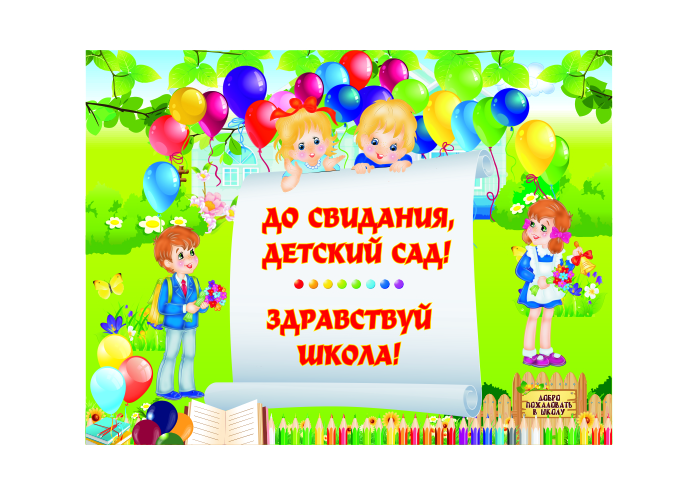 Проект до свидания детский сад здравствуй школа в подготовительной группе