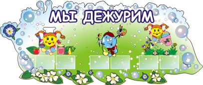 Дежурство В Школе Картинки Для Оформления