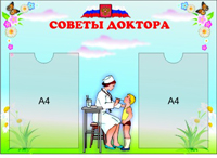 Эконом стенд Советы доктора