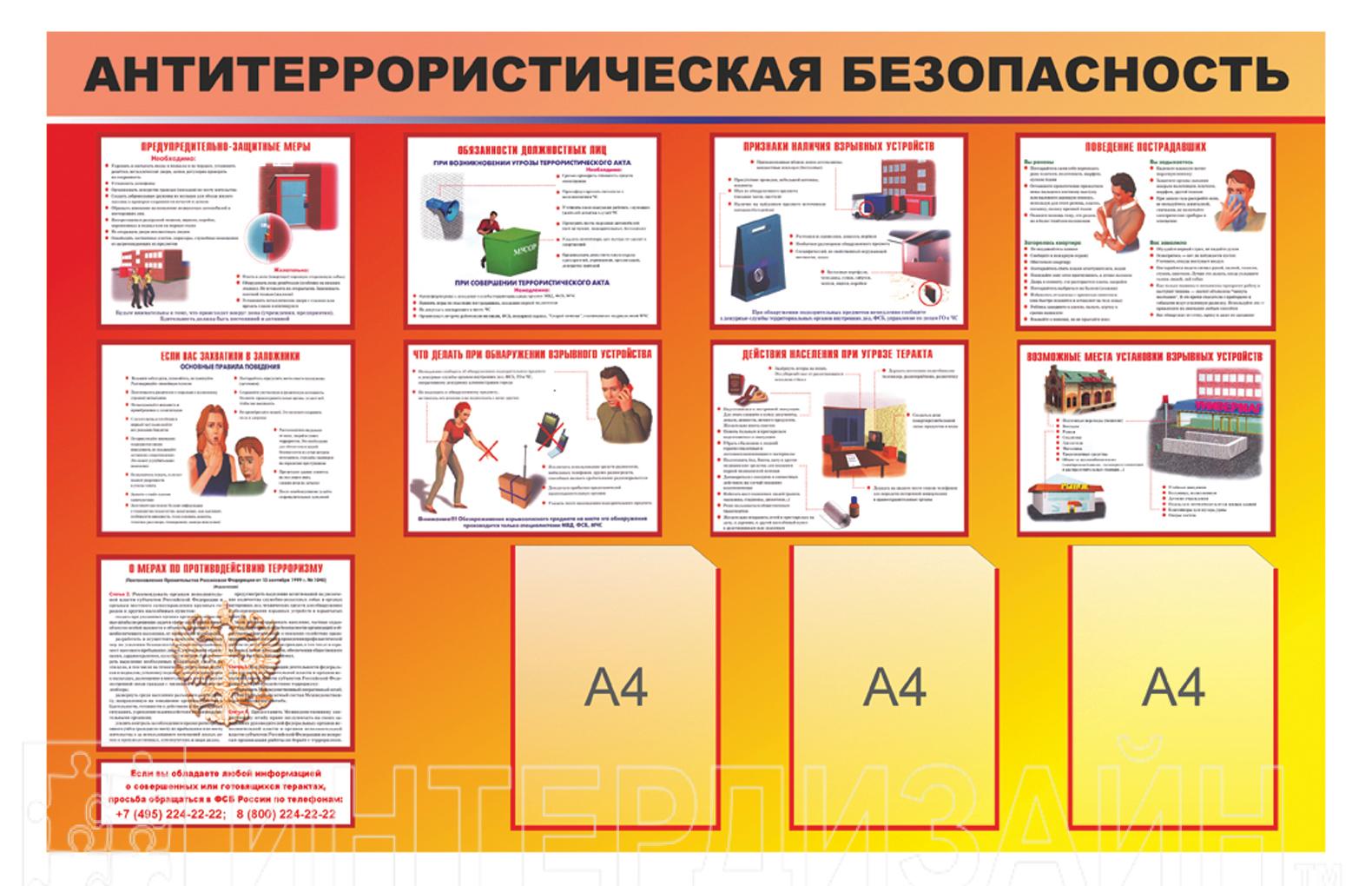 Безопасности в наличии в. Стент Антитерористическая безопасность. Стенд 