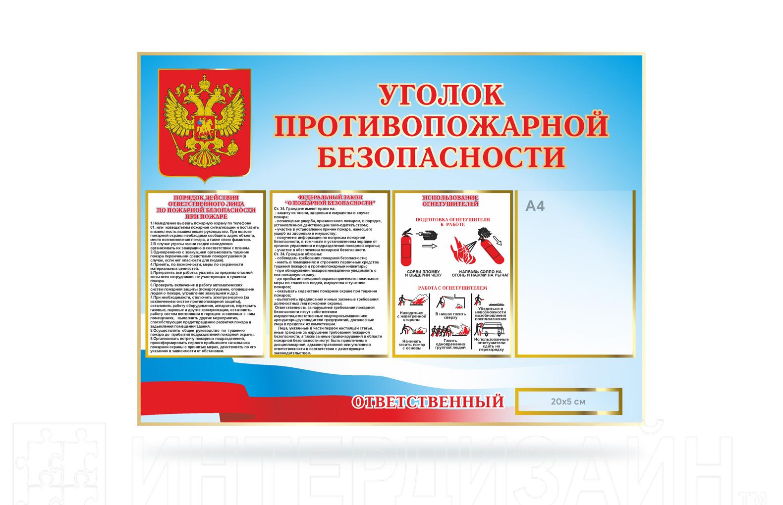Уголок пожаротушения
