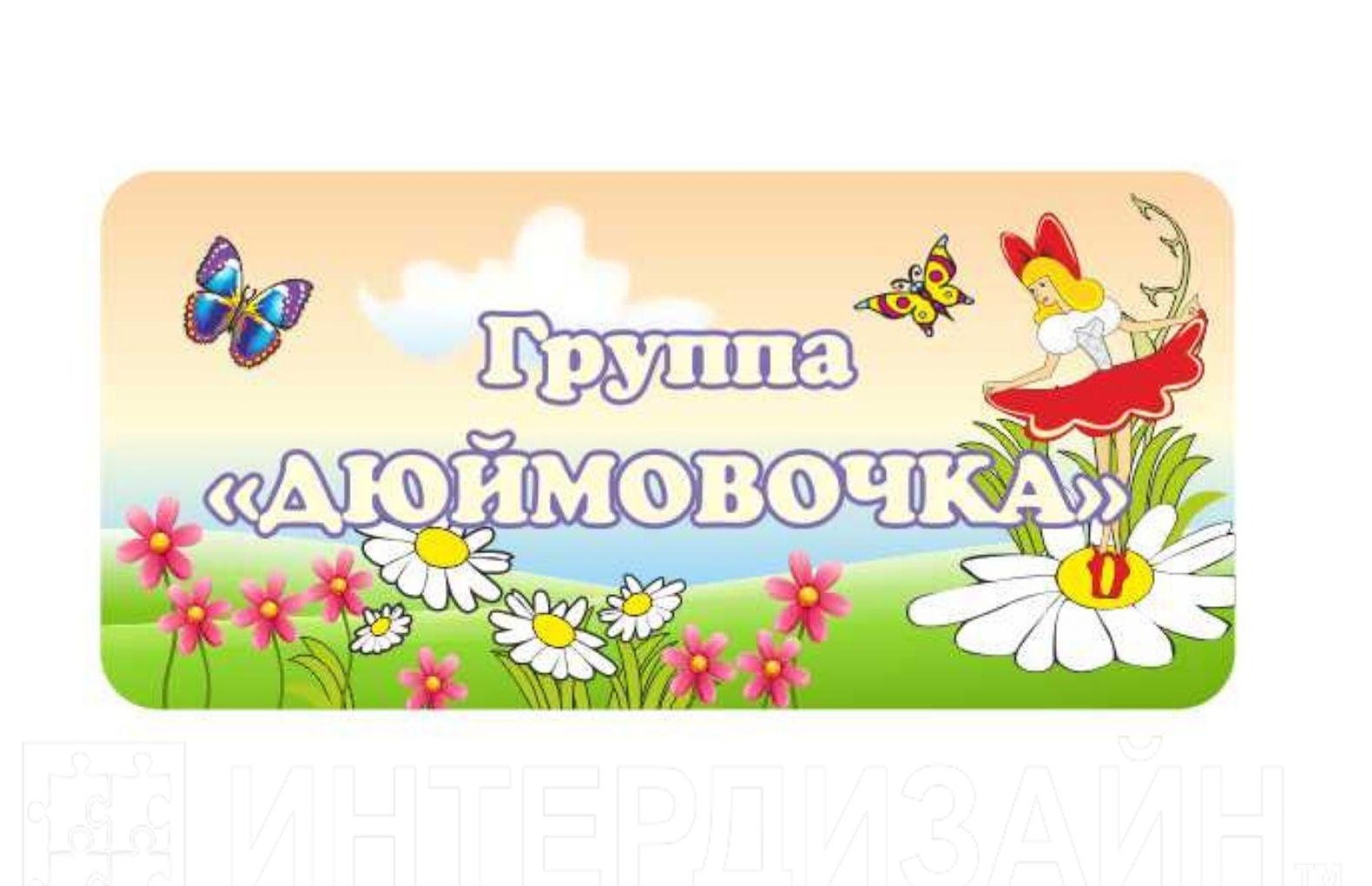 Группа дюймовочка в детском саду оформление картинки