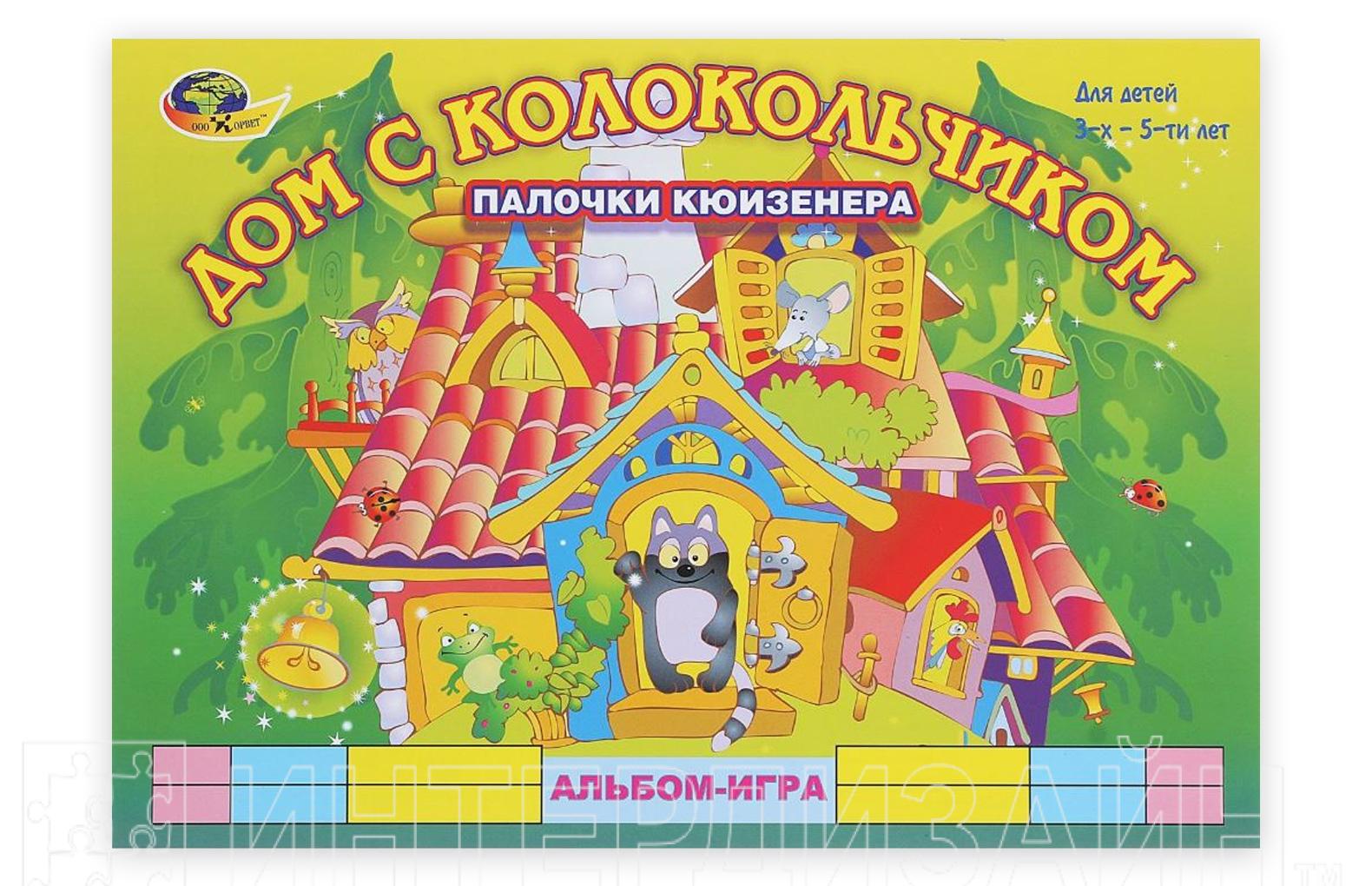 Альбом игра. Альбом-игра «дом с колокольчиком» (для детей 3-5 лет).. Альбом для малышей дом с колокольчиком палочки Кюизенера Корвет. Альбом игра дом с колокольчиками палочки. Альбом дом с колокольчиком 3-5 лет к палочкам Кюизенера.