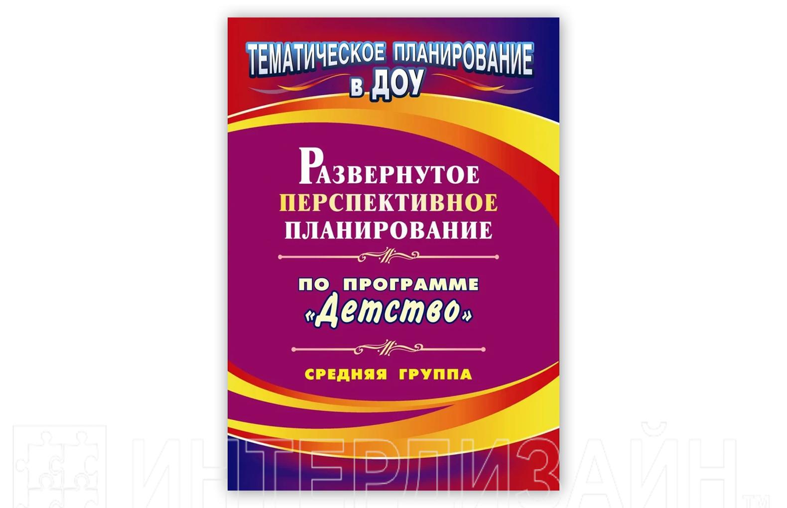 Планирование детство. Развернутое перспективное планирование по программе детство. Планирование по программе Радуга. Развёрнутое перспективное планирование по программе детство. Перспективное планирование по программе Радуга.