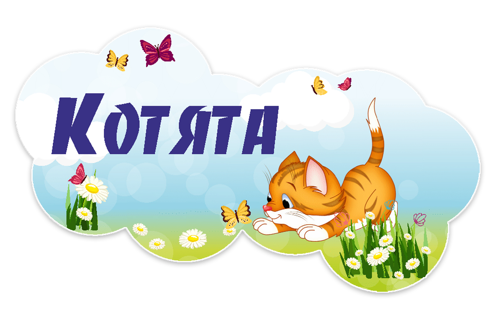 группа котята. название команды львята. группа котята. группа котята в детском саду. группа котята в детском саду.