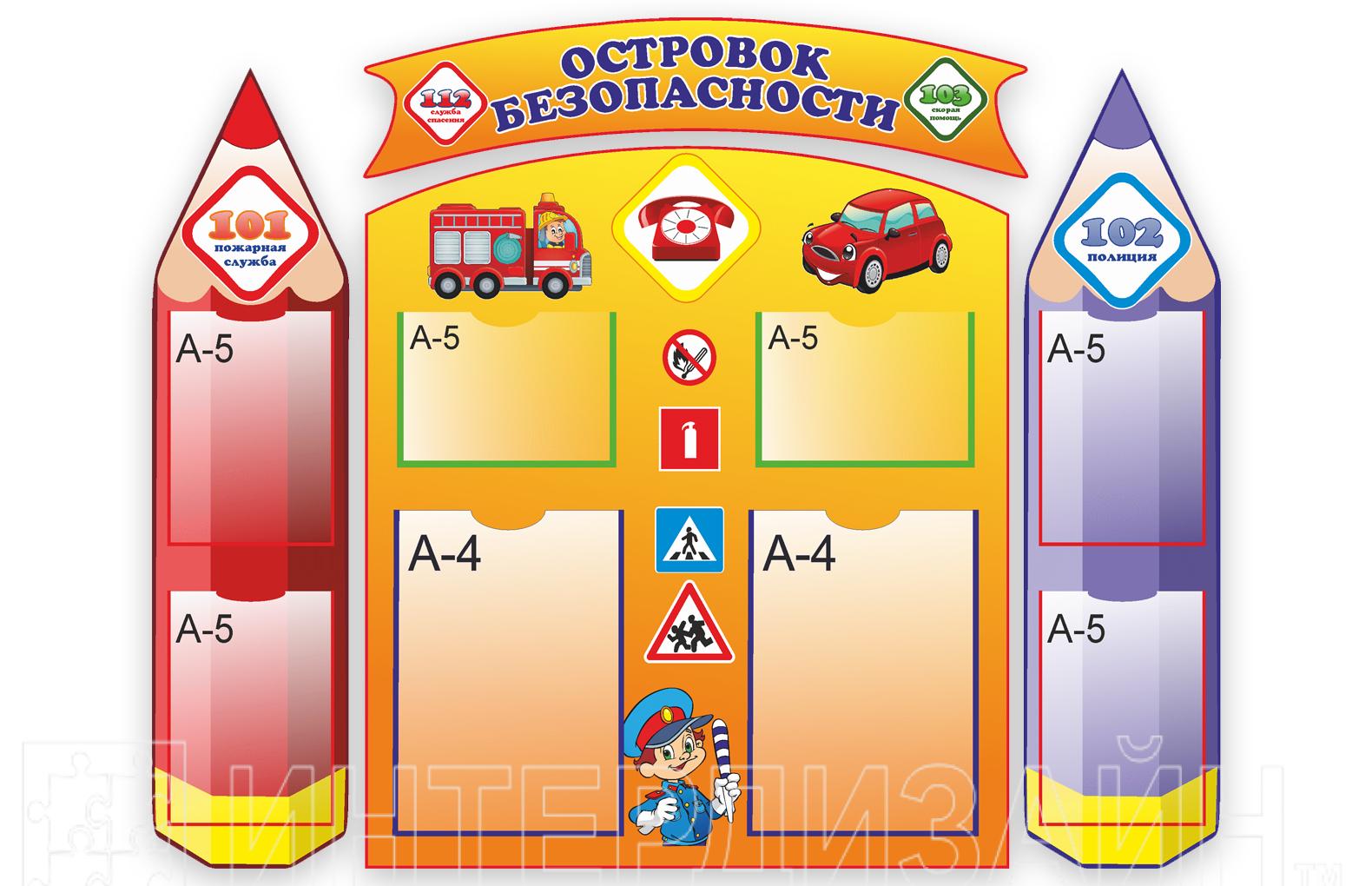 Островок безопасности стенд