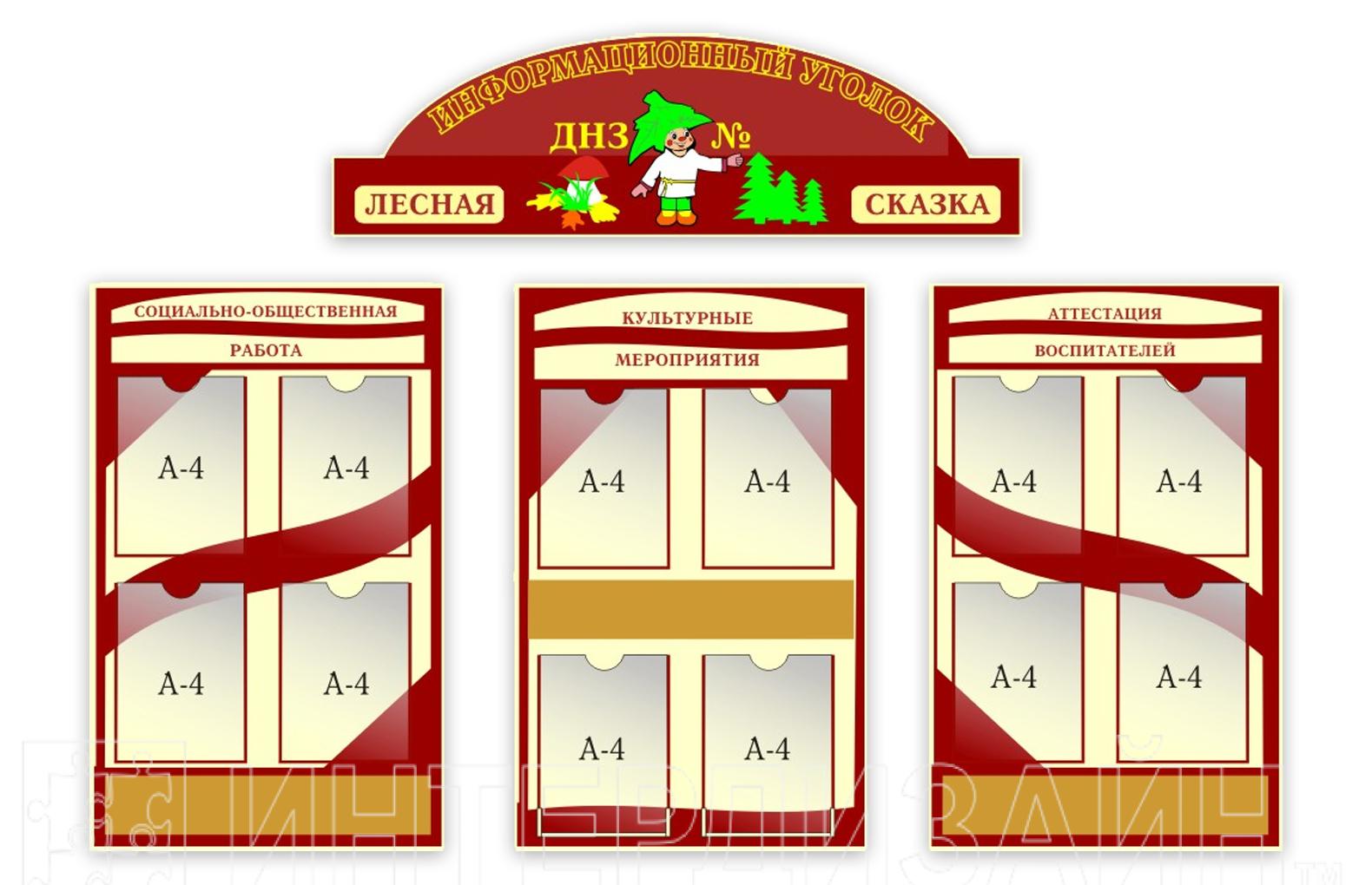 Стенды для детского сада Интердизайн уголки