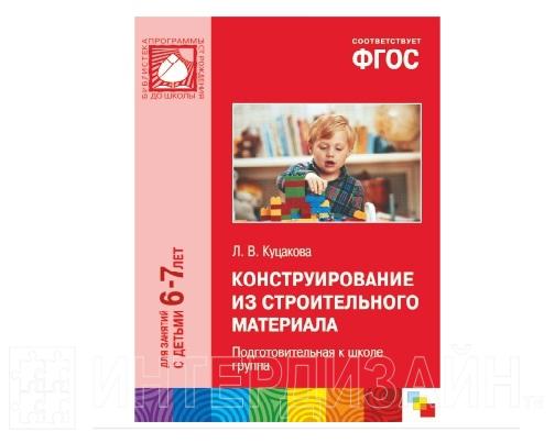 ФГОС конструирование из строительного материала. 6-7 Лет. Подготовительная к школе группа. ФГОС И конструирование в ДОУ. Пособие ФГОС 6-7 лет. Куцакова подготовительная группа читать.