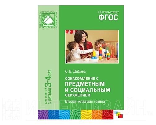 Соломенникова ознакомление с природой. Дыбина 2 младшая группа ФГОС. Дыбина ознакомление с предметным и социальным окружением. Дыбина Ольга Витальевна.