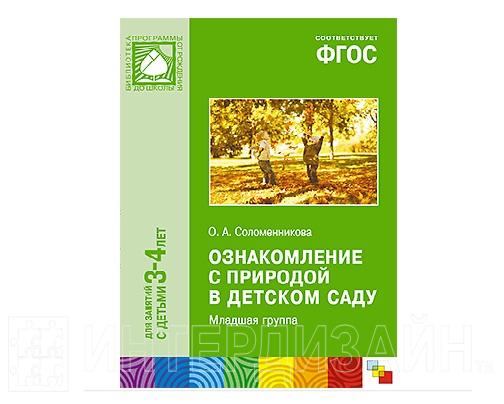 Ознакомление с фгос. Соломенникова ознакомление с природой в детском саду. Мозаика Синтез Соломенникова ознакомление с природой. Соломенникова о а ознакомление с природой младшая группа 2-3 года. Ознакомление с природой в детском саду младшая группа Соломенникова.