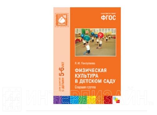 Фгос 5 6 лет. Пензулаева физкультура детском саду ФГОС. Пензулаева физкультурные занятия подготовительная группа. Физическая культура в детском саду ФГОС 5-6 лет. Л.И. Пензулаева «физическая культура в детском саду», Москва, 2004.
