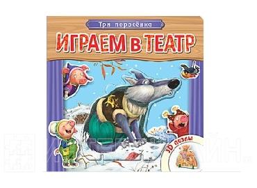 Три поросенка книжка с картинками