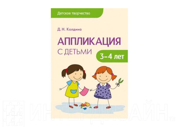 Колдина аппликация. Колдина д. н. 