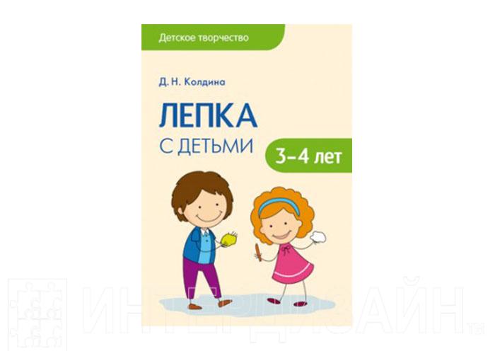 Колдина лепка. Колдина лепка с детьми. Колдина, д. н. лепка с детьми 3-4 лет. Колдина лепка с детьми 3-4. Детское творчество. Лепка с детьми 3-4 лет.