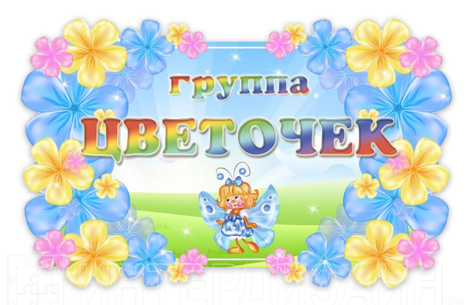 Название группы цветов. Группа цветочки в детском саду. Цветочки для украшения группы в детском саду. Девиз группы цветочки. Цветочки для оформления группы в детском саду.