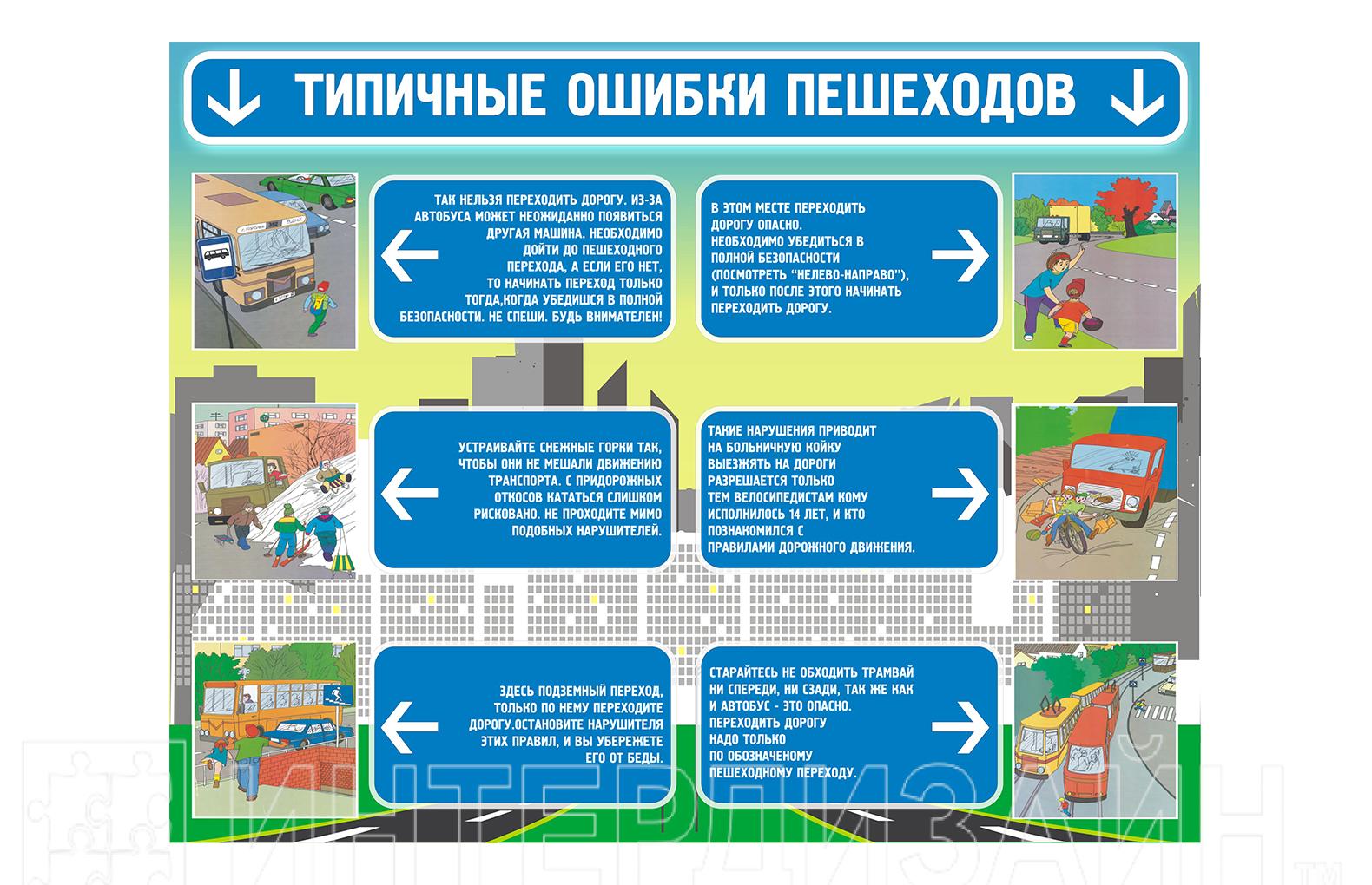 Типичные ошибки пешеходов. Правила дорожного движения для школьников. Правила пешехода. Правила дорожного движения для пешеходов.