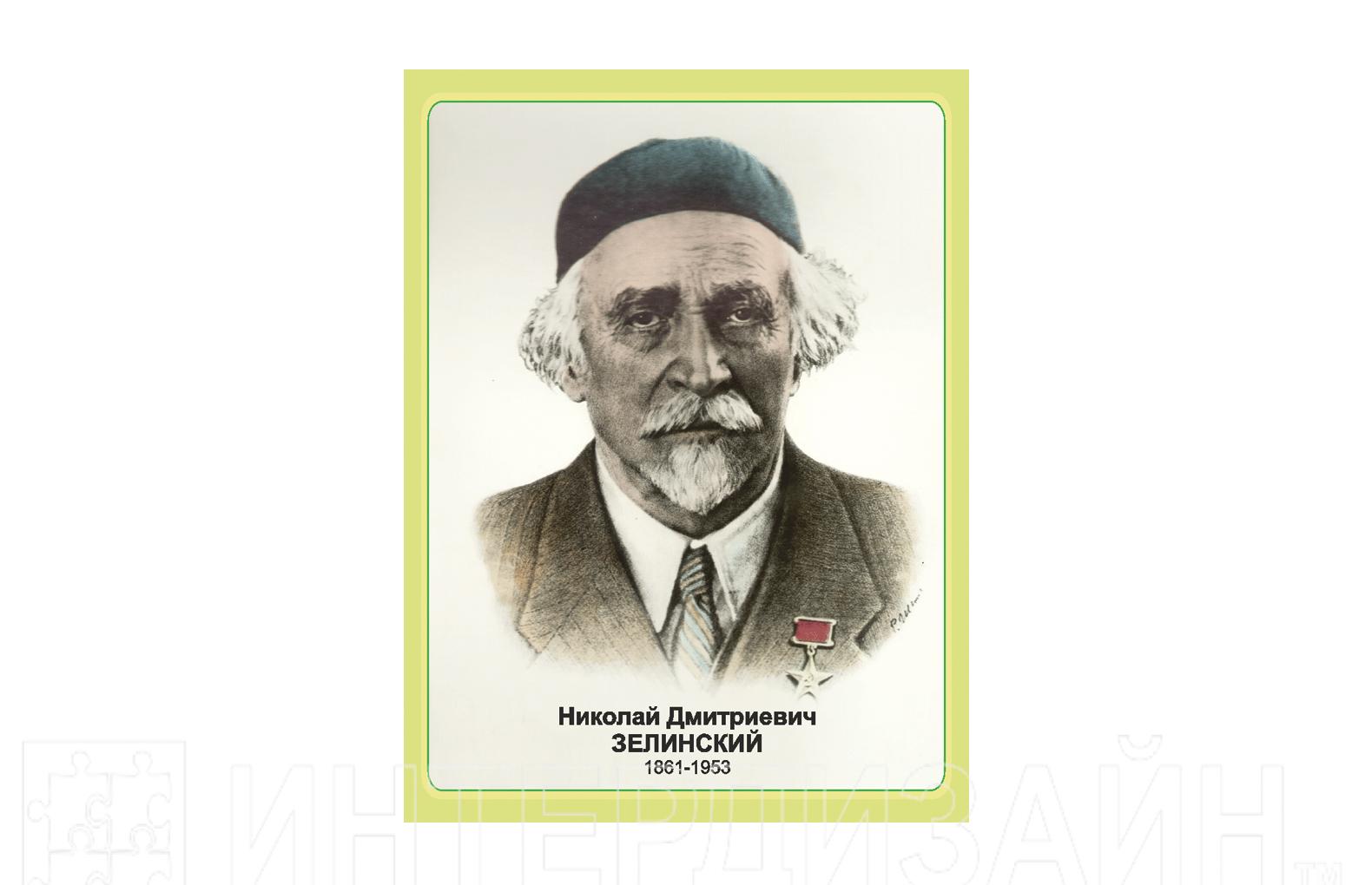 Н зелинского 3. Николай Дмитриевич Зелинский (1861-1953). Н Д Зелинский Химик. Портрет н д Зелинского. Николай Дмитриевич Зелинский портрет.