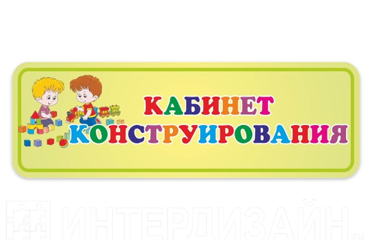 Вывеска кабинет конструирования