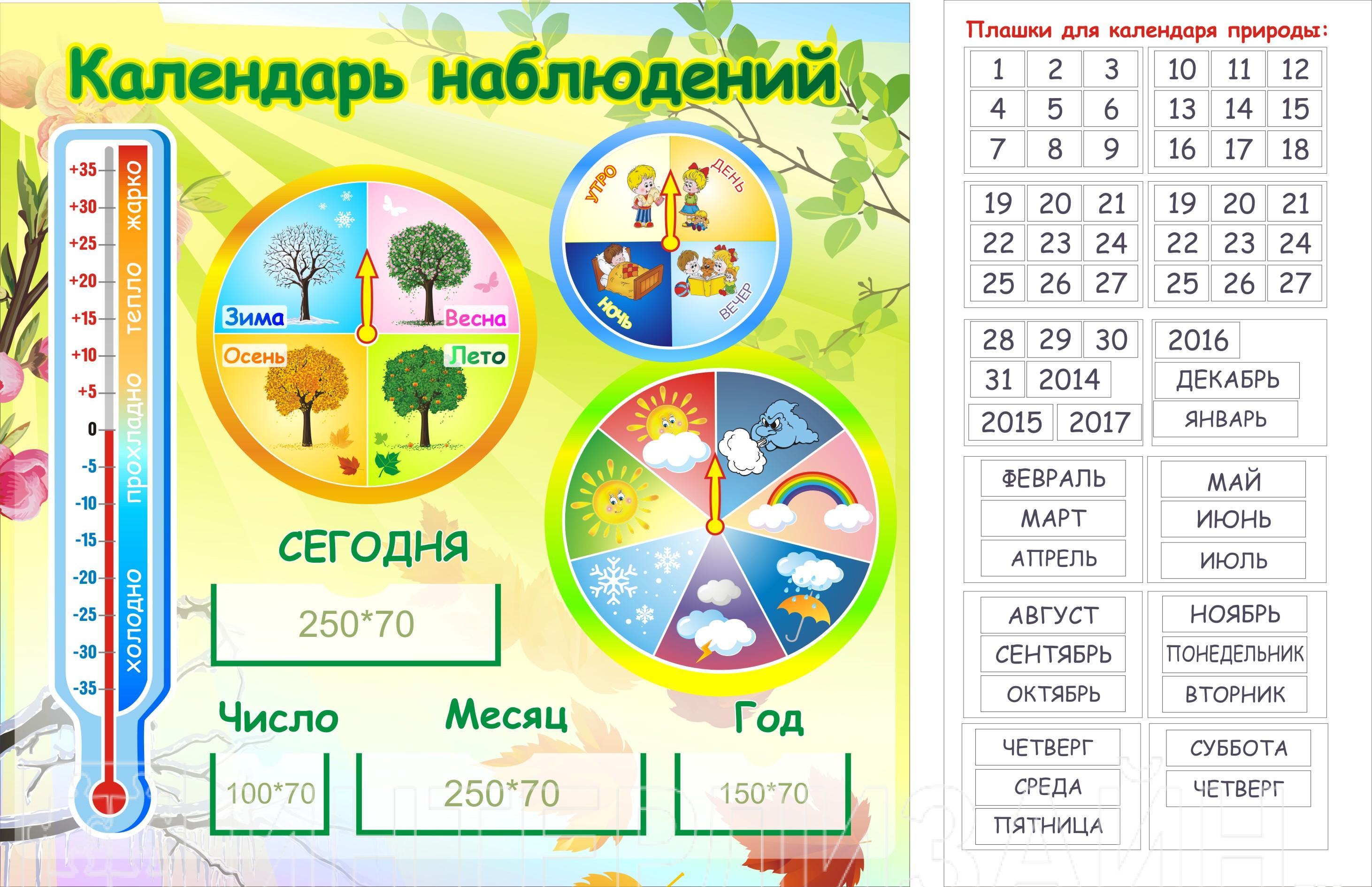 Какое сегодня число и день недели. Календарь наблюдений. Календарь наблюдений за природой. Календарь природы для детского сада. Календарь наблюдений в детском саду.