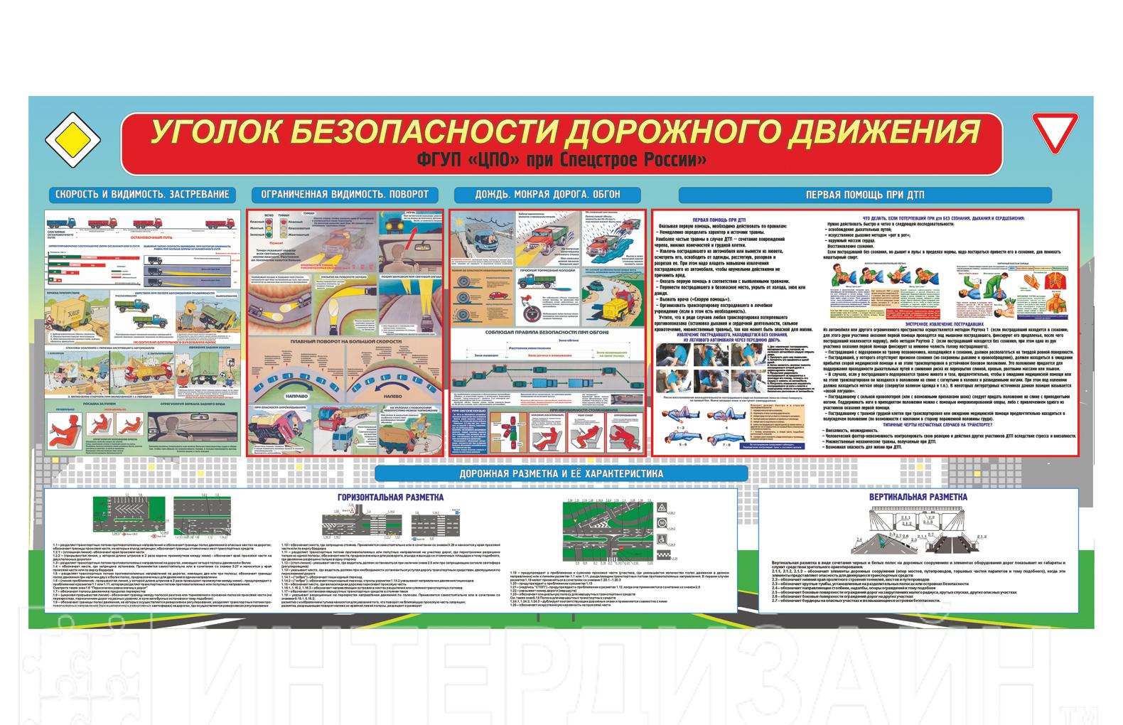 Стенд уголок безопасности дорожного движения для 7-11 классов