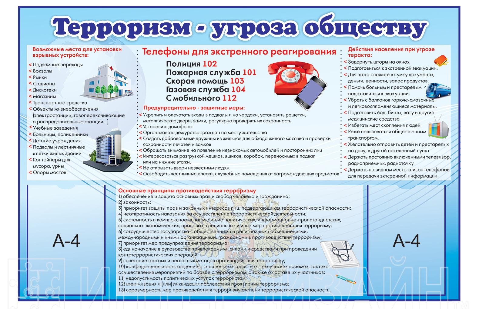 Терроризм стенды для школы 2022