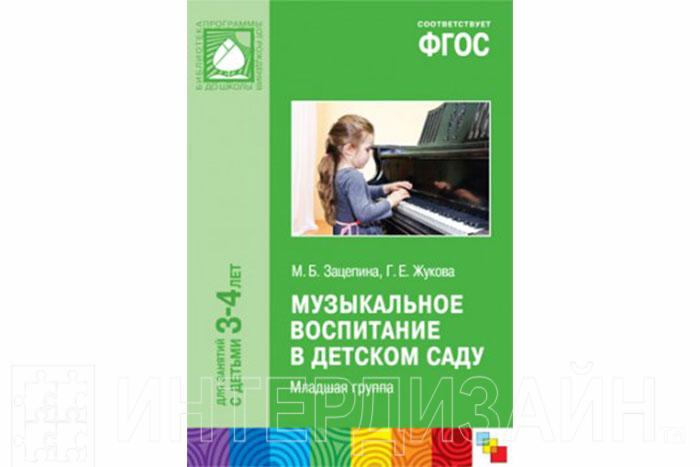 Фгос воспитание. Зацепина Жукова музыкальное воспитание. Зацепина Жукова музыкальное воспитание в детском саду 3-4 года. Жукова г.е., Зацепина м.б. «музыкальное воспитание в детском саду. Зацепина музыкальное воспитание в детском саду.