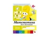 Рабочая тетрадь Математика для дошкольников. (4+). Средняя группа МС00382(11449) галерея 1