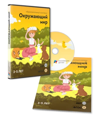 Окружающий мир 3–5 