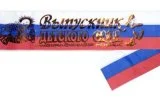 Лента «Выпускник детского сада» 11093 (11094,11095,11096) галерея 1