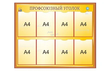 Информационный стенд "Профсоюзный уголок"