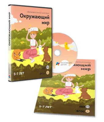 Окружающий мир 5–7 