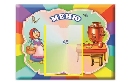 Стенд Меню