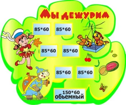 Мы дежурим