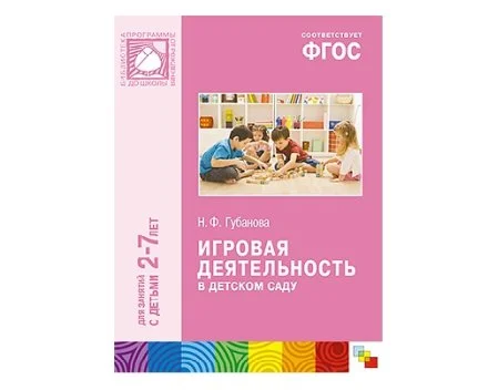 Пособие ФГОС Игровая деятельность в детском саду (2-7 лет) 