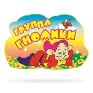Набор Гномики