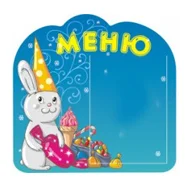 Стенд Меню