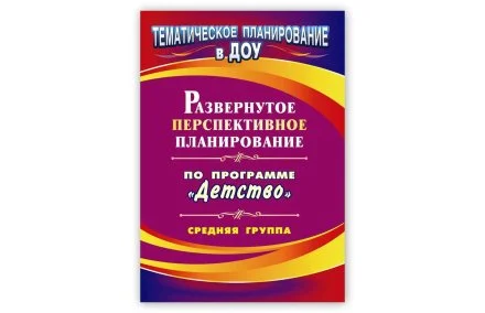 Развернутое перспективное планирование по программе "Детство". Средняя группа