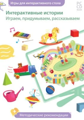 Интерактивные истории. Играем, придумываем, рассказываем