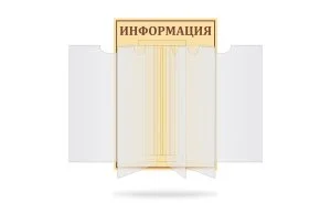 Перекидная система универсальная "Информация"