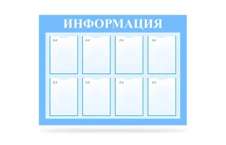 Стенд "Информация" на 8 карманов 