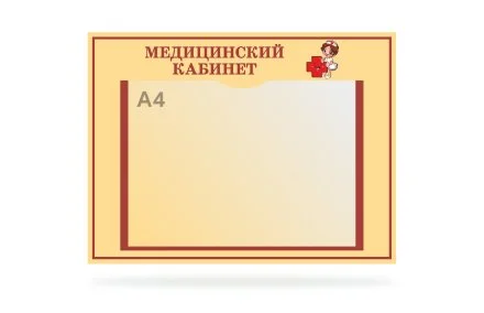 Табличка "Медицинский кабинет"