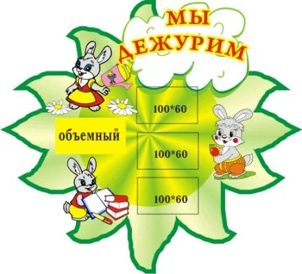 Мы дежурим