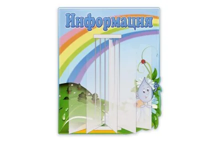 Стенд-книжка Информация 