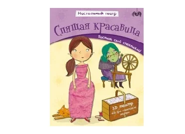 Книжка-игрушка Настольный театр. Спящая красавица