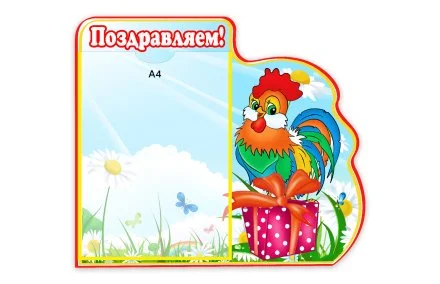 Стенд Поздравляем